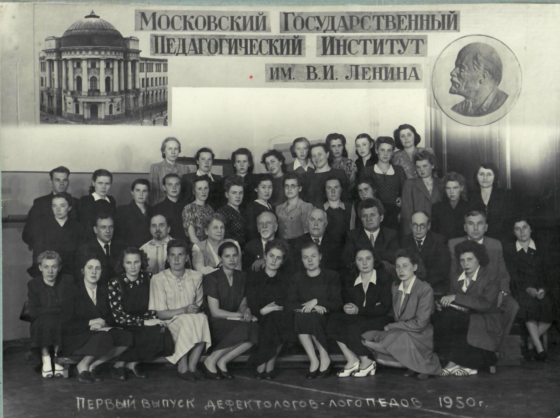 МГПИ, первый выпукс дефектологов-логопедов, 1950 г.